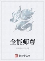 全能师尊方白