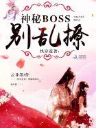 快穿逆袭神秘boss别乱撩免费阅读暗夜