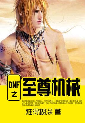 dnf 至尊