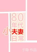 80年代小夫妻日常txt书包