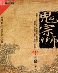 鬼宗师精校版TXT