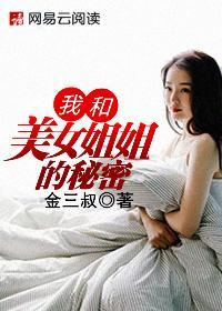 我和美女姐姐的秘密3d