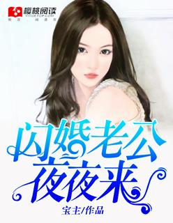 闪婚老公夜夜来撩我