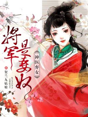 将军是妻奴 贺兰九姑娘