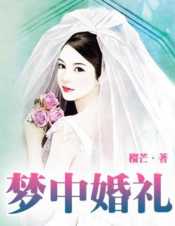 梦中婚礼曲谱