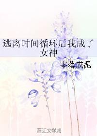 逃离时间循环后我成了女神作者零落成泥