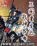 重生三国之战神吕布 井空老湿 著