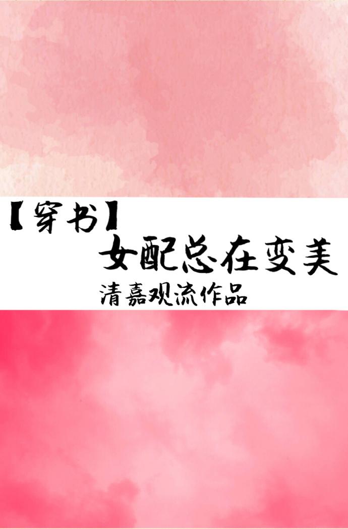 女配总在变美[穿书