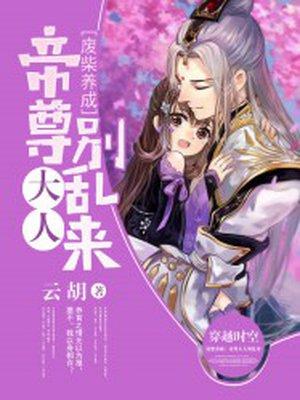 废柴养成帝尊大人别乱来 第150章