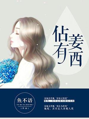 占有姜西楚晋行结局是什么