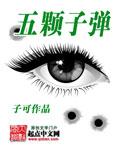 五颗子弹2008在线观看