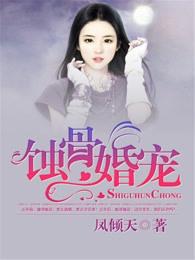 蚀骨婚宠总裁的小甜妻第2章