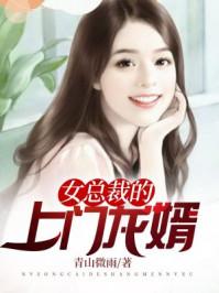 女总裁的上门龙婿免费完整版