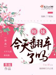 师妹今天回