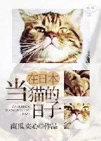 在日本当猫的日子TXT百度