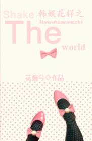 韩娱花样之shake the world 花婉兮