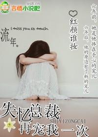 总裁失忆后再次爱上女主电视剧