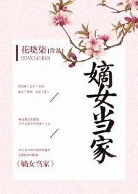 嫡女当家 花晓柒