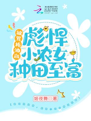 彪悍小农女笔趣阁