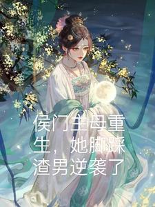 侯门女主