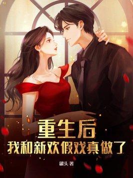 重生后我和前女友结婚了gl全文