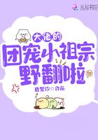 团宠大佬小祖宗拽翻天完结