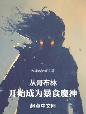 从哥布林开始成为暴食魔神免费阅读