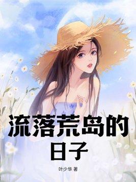 流落荒岛的日子免费阅读无弹窗全文