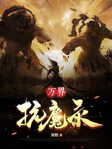 万界无魔