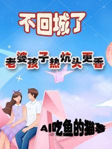 老婆孩子热炕头下句是什么