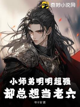 小师弟总想咸鱼