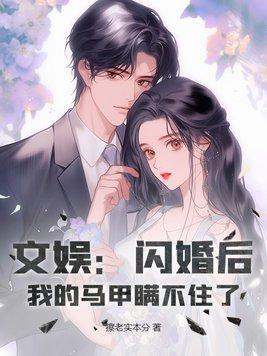 文娱闪婚后