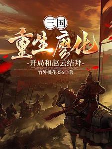 重生三国武将辅佐刘备