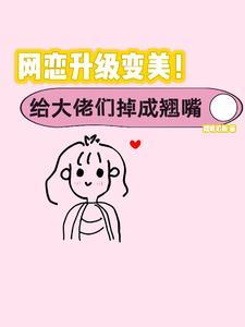 丑女逆袭大佬心尖宠