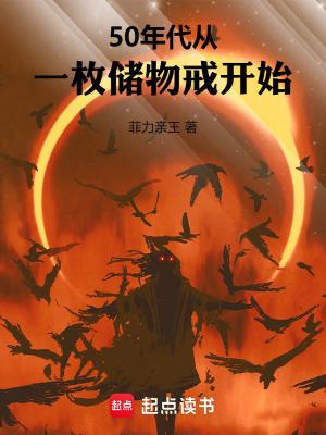 50年代从一枚储物戒开始免费阅读