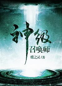 神级召唤师剧透