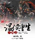 三国之从温侯到温帝txt