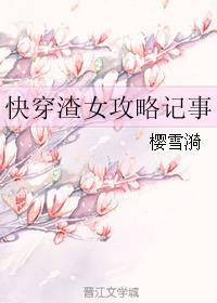 快穿之渣女攻略系统