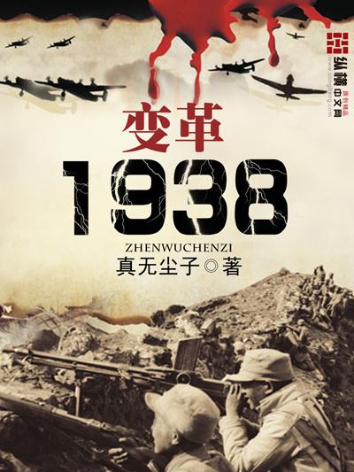 变革1938续写全集