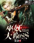 巫妖大boss