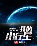 小行星66章无删减