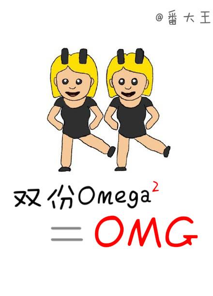 双份omega等于omg