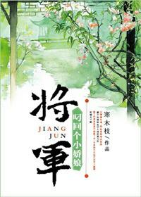 将军叼回个小娇娘晋江