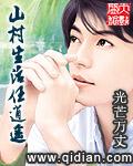 山村生活任逍遥有声听