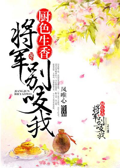 将军厨娘的全部