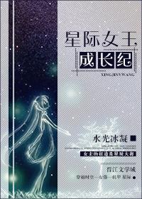 星际女王时代