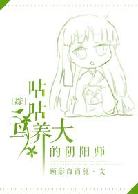 综咕咕鸟养大的阴阳师番外