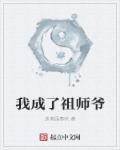 我成boss祖师爷