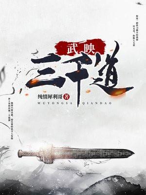 武映三千道动漫免费观看