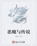 恶魔传说司徒晓图